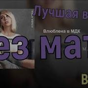 Влюблена В Мдк Без Матов