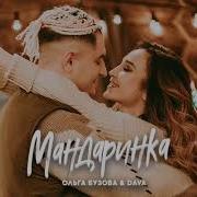 Free Ольга Бузова Dava Мандаринка Минус Instrumental