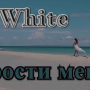 D White Прости Меня Russian Version Forgive Me Ballad Version Самый