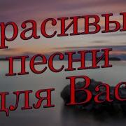 Заходи И Слушай Красивые Песни Для Вас Целый День