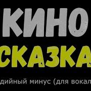 Кино Сказка Инструментал