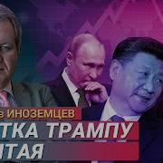 Владислав Иноземцев Последнее
