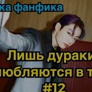 12 Часть Лишь Дураки Влюбляются В Тебя