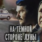 На Темной Стороне Луны Детектив 1989