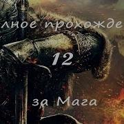 Полное Прохождение Dark Souls 2 Pc 12 Фрея Возлюбленная Герцога