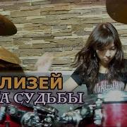 Екатерина Сорокина Книга Судьбы Колизей Drum