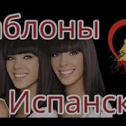 Трек Испанский Язык До Автоматизма Урок 21 Испанский Язык С Нуля Для Начинающих Уроки Испанского Языка