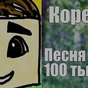 Песня Кореша На 100 Тысяч Подпищиков