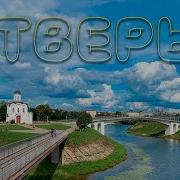 Тверь