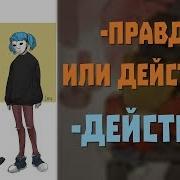 Озвучка Фанфика Sallyface Ларри Правда Или Действие 1 Правда Ты Не Шутишь