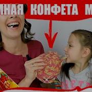 Diy Mamba Делаем Огромный Леденец Из Жевательных Конфет Мамба Вики Шоу