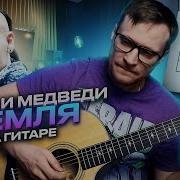 Маша И Медведи Земля Acoustic Cover