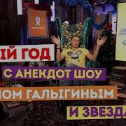 Анекдот Шоу С Вадиком Галыгиным 2018 Год