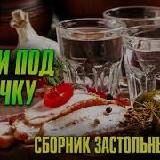 Песни Под Водочку Сборник Застольных Песен