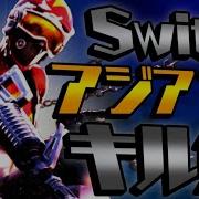 フォートナイト Switch勢アジアNo 1キル集