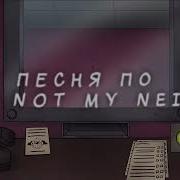 Сюда Низя That S Not My Neighbor Песня Нинтер Нинтер