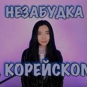 Незабудка По Корейски