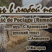 Сядь В Любой Поезд Караоке