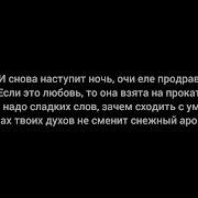 Не Надо Сладких Слов Зачем Сходить С У Ма Запах Твоих Духов