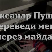 Александр Пушной Переведи Меня Через Майдан Piano