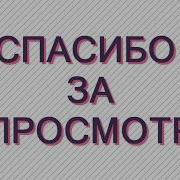 Спасибо За Просмотр Эпик Оутро Интро 1920Х1080