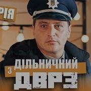 Серіал Дільничний З Дврз 14 Серія Народний Детектив 2020 Комедія Україна