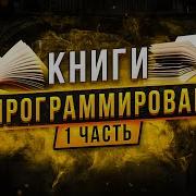 Книги По Программированию Часть 1 Как Выучить Программирование С Нуля