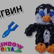 Плетём Пингвина Из Резиночек