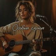 Особый Случай На Стихи Мальвины Матрасовой