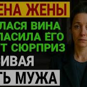 История Измен Аудиорассказ