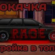 Прокачка В Фулл И Настройка В Топ A Rs2 Avant В К Кастом Drag Racing