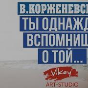 Стих Ты Однажды Вспомнишь О Той Марии Куткар В Исполнении Виктора Корженевского Vikey