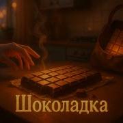 Мотивы Судьбы Шоколадка