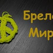 Подвеска Брелок Из Резинок Rainbow Loom Bands