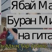 Как Играть На Гитаре Ябай Малай Буран Микэн Саит Саитгалин Cover