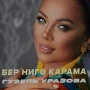 Песня Гузель Уразова