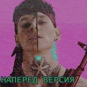 Любимка Задом Наперёд