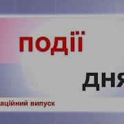 Інформаційний Випуск Події Дня За 01 08 17