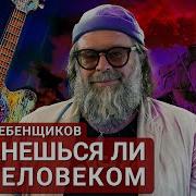 Борис Гребенщиков