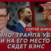 Экс Шпион Кгб Жирнов Свержение Трампа