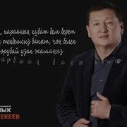 Сыймык Бейшекев Ыр Саптары