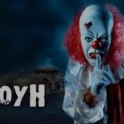Страшилки На Ночь Клоун