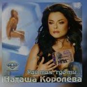 Наташа Королёва Разлучница
