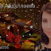 Индира Абдуллаева Гардаш