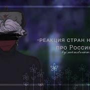 Гача Клуб Реакция Стран На Меме Про Россию