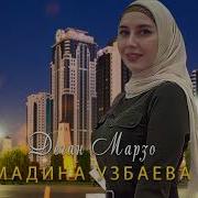 Мадина Узбаева Дега Марзо