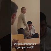 Училка Спалила