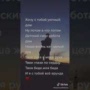 Saga Хачу С Табой Уютный Дом Минус