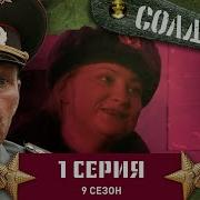 Солдаты 9 Сезон