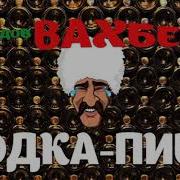 Песня Про Водку На Корпоративе Ну Погоди